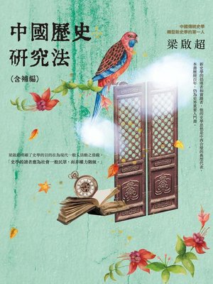 cover image of 中國歷史研究法（含補編）